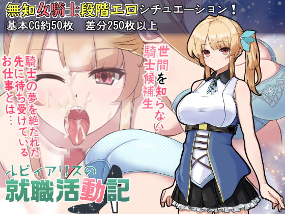 2021/07/20 [体験版]ルビィアリスの就職活動記