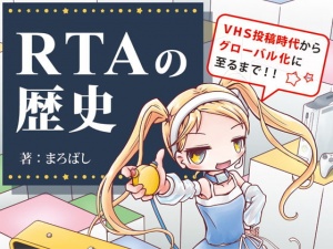 RTAの歴史