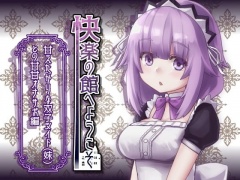 【新作100円】快楽の館へようこそ～甘えたがりな双子メイド(妹)との甘甘オナサポ編～【7作品連動】