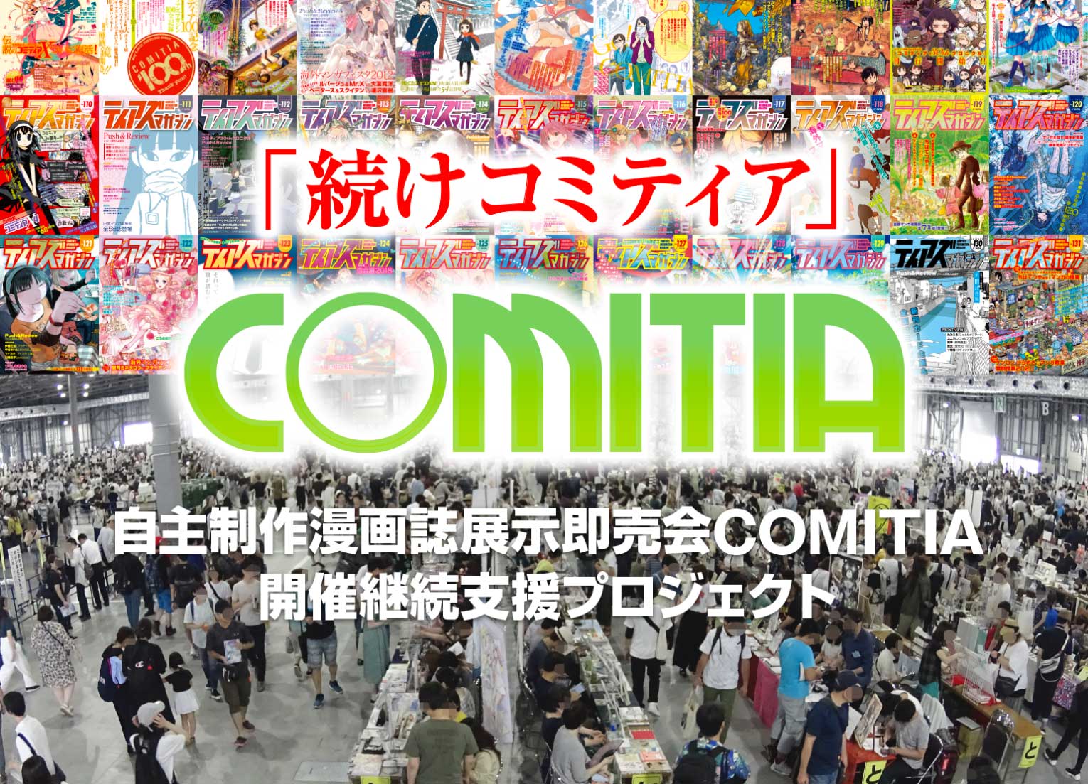 出典:www.comitia.co.jp