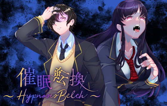 【催眠×ゲップ】催眠転換 ～Hypnosis Belch～