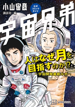 友達の息子が宇宙飛行士になりたいって言った