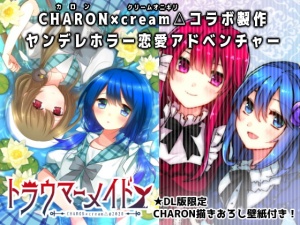 トラウマーメイド(CHARON 限定特典付き)