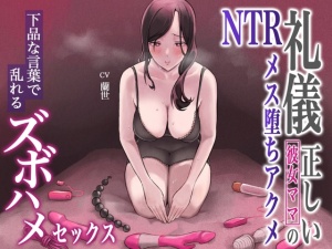 礼儀正しい彼女ママのNTRメス堕ちアクメ～下品な言葉で乱れるズボハメセックス～