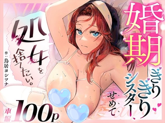 【作者：鳥居ヨシツナ】結婚適齢期の限界が迫る爆乳シスターの本気処女捨てH！！♥【大ボリューム同人誌】