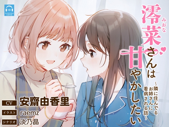 【百合】隣の部屋に住むお姉さんに看病されちゃう百合音声！【全年齢向け】