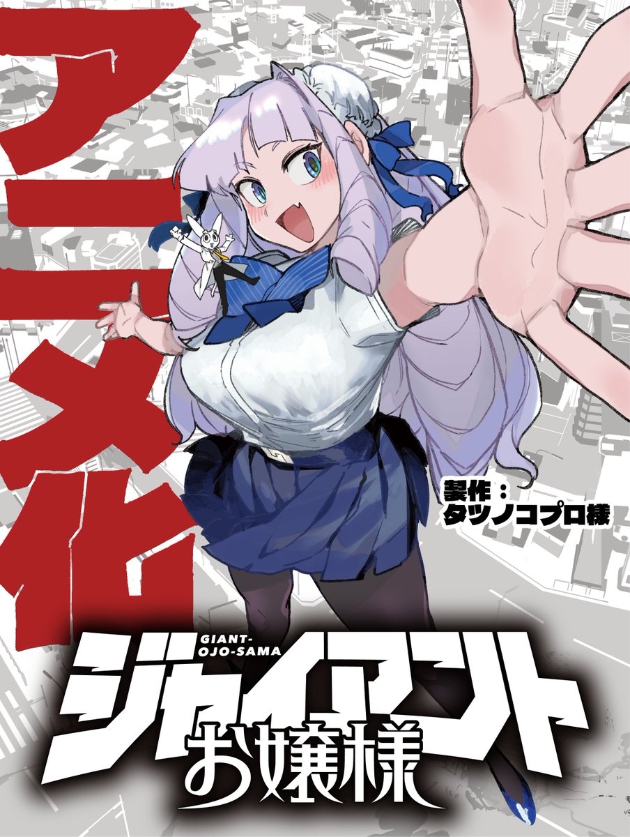 色々「普通じゃない」巨大娘漫画『ジャイアントお嬢様』が堂々のアニメ化決定!!