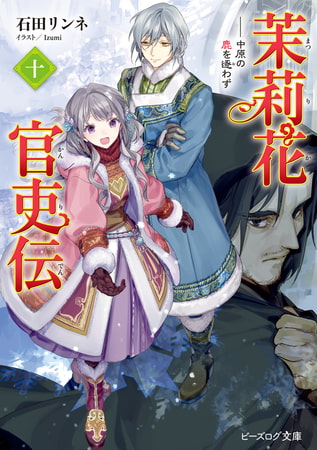 【ノベル10作品ピックアップ】KADOKAWAビーズログ文庫特集
