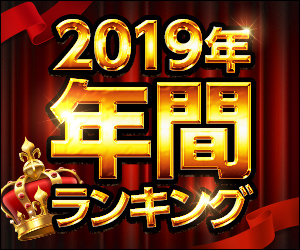 【乙女】2019年の年間ランキング！【シチュボイス、TLコミック、他】