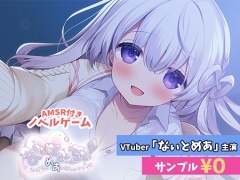 ASMR付きノベルゲーム「なぃとみ～ちゅ！ - おばけのめあと癒しのヒトイキ -」ASMRパートサンプル