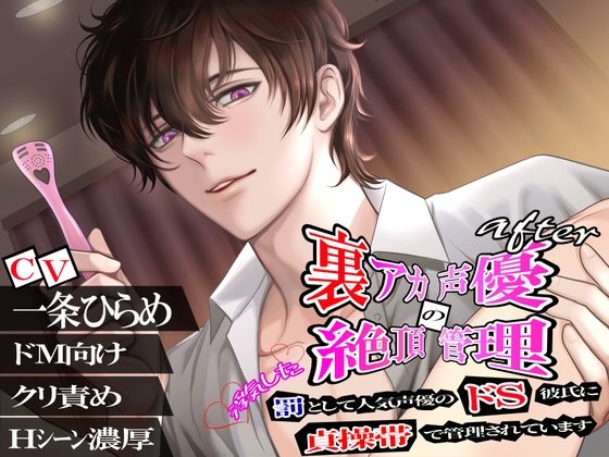【ドMのための絶頂管理】浮気した罰として人気声優のドS彼氏に貞操帯で管理されています【一条ひらめ】