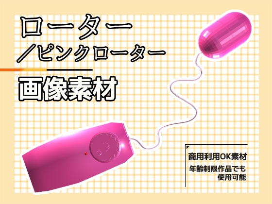 【人気作品紹介】ゲーム|その他 画像素材「ローター/ピンクローター」～商用OK著作権フリー