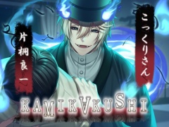 KAMIKAKUSHI -こっくりさん-