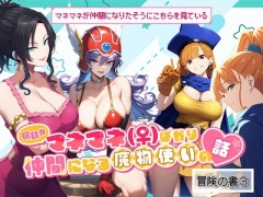 何故かマネマネ(♀)ばかり仲間になる魔物使いの話 冒険の書3