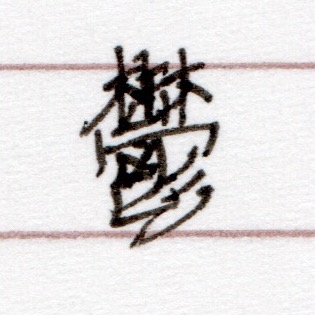漢字で書けますか？
