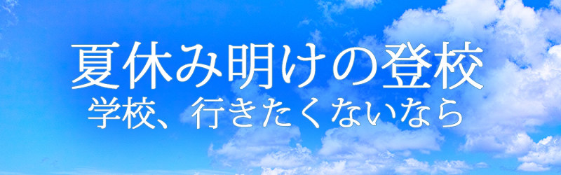 夏休みも終わりに近づき学校に行きたくない人にオススメな作品