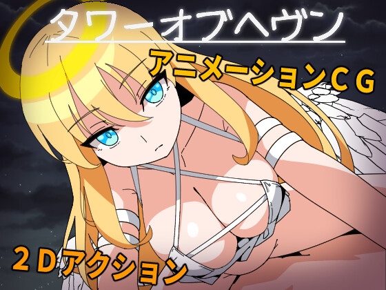 ◆備えよう◆DLsite同人R-18ゲーム集【ACT/STG編】