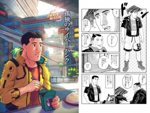 孤独のサイバーパンク