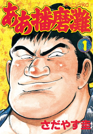 主人公が無双しまくる無敵マンガ「ああ播磨灘」を語りたい！