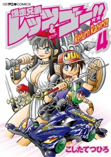 爆走兄弟レッツ＆ゴー！！　Ｒｅｔｕｒｎ　Ｒａｃｅｒｓ！！ 4