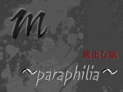 m 〜paraphilia〜 【蔵出し版】