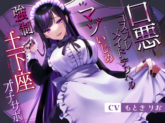 【マゾ向け】女の子に言葉責めされるDLsiteエロ音声作品まとめ