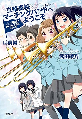 轟け！トロンボーン【読書感想文】