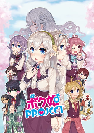 【ボク姫PROJECT】日本一ソフトウェアの女装ゲーがいつの間にかDLsiteでも販売開始されてた！