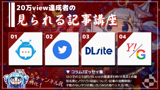 20万view達成者の「見られる記事」講座【for DLチャンネル民】