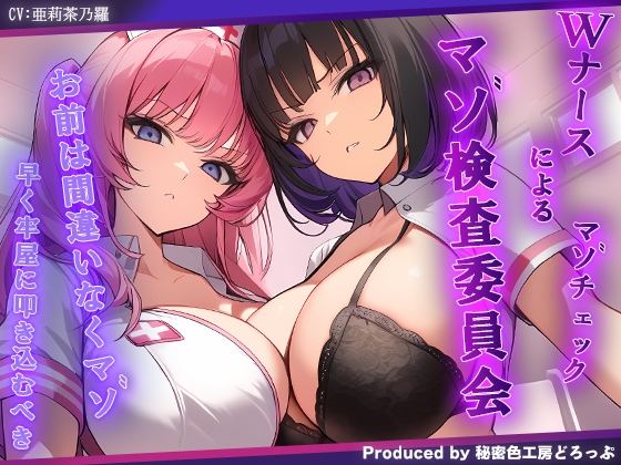 【ドマゾ認定♥】マゾを見下すWナースが身体の前後を挟み込み、密着マゾ検査で負けイキ性癖を刻み付ける♪