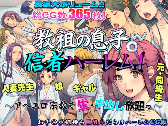 【孕ませ系おススメ作品】『教祖の息子・信者ハーレム！ ～アヘエロ宗教で生・中出し放題っ～』