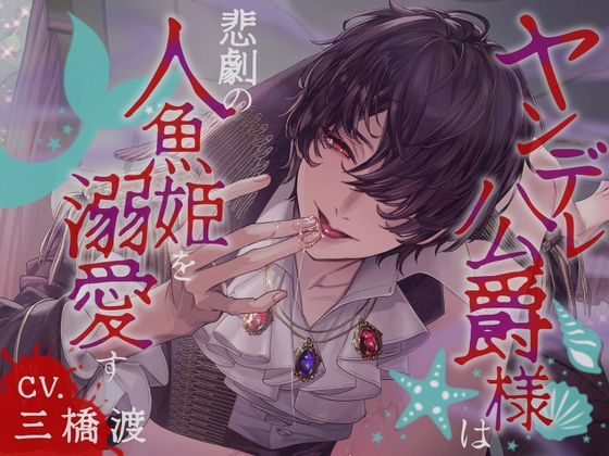【NEW】2024年7月27日発売＠女性向け音声作品16選