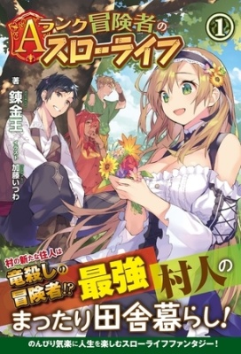 Aランク冒険者のスローライフ １