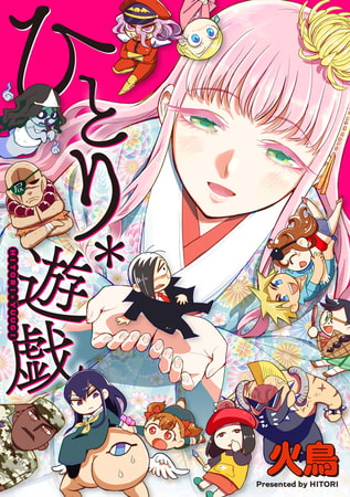 パロディとアナルの妙なる二重奏！たまに出てくる女の子が可愛い！火鳥先生の「ひとり＊遊戯」！