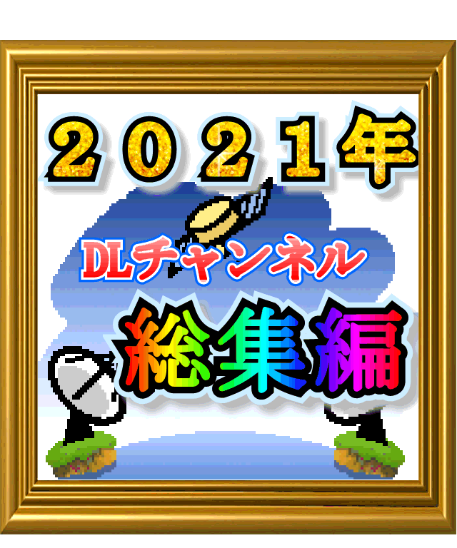 【総集編】DLチャンネル2021年の人気記事まとめ