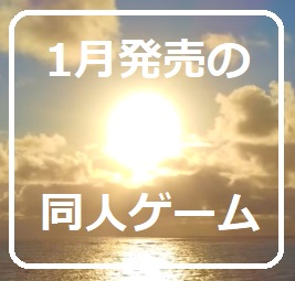 【新発売だョ!】1月発売の同人ゲーム　2025年　【全員集合！】