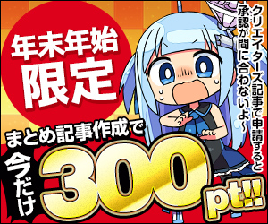 【追記あり】記事1つ300ポイントらしいので、今月中に20記事書きたい