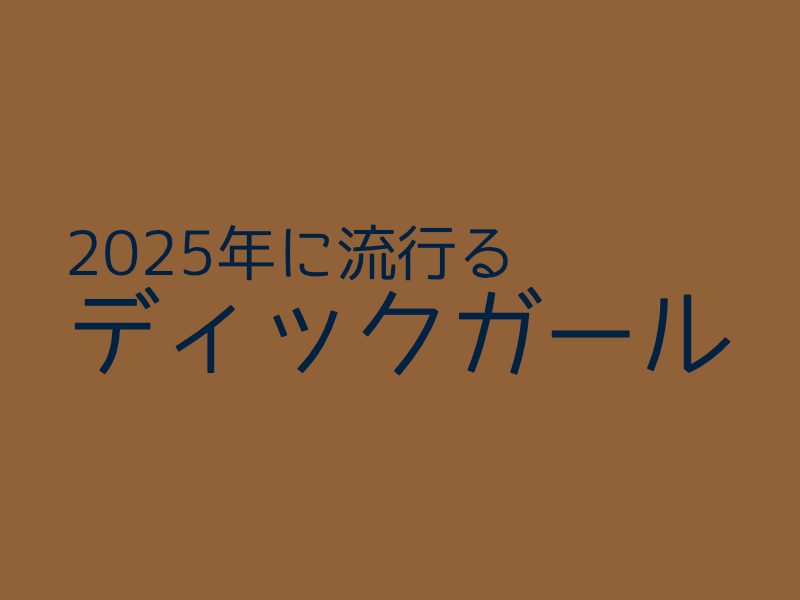 ディックガールの話