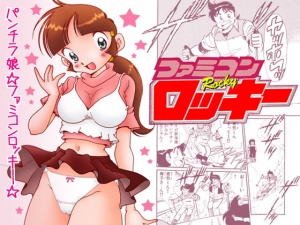 パンチラ娘☆ファミコンロッキー☆