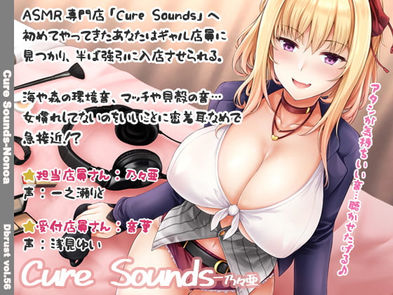 【作品感想】【立体音響】Cure Sounds-乃々亜/ディーブルスト