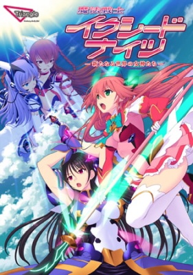 魔法戦士イクシードナイツ -新たなる世界の女神たち-