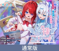【通常版】神様ちゅ～ず！ センセー女の子似合ってるよっ！