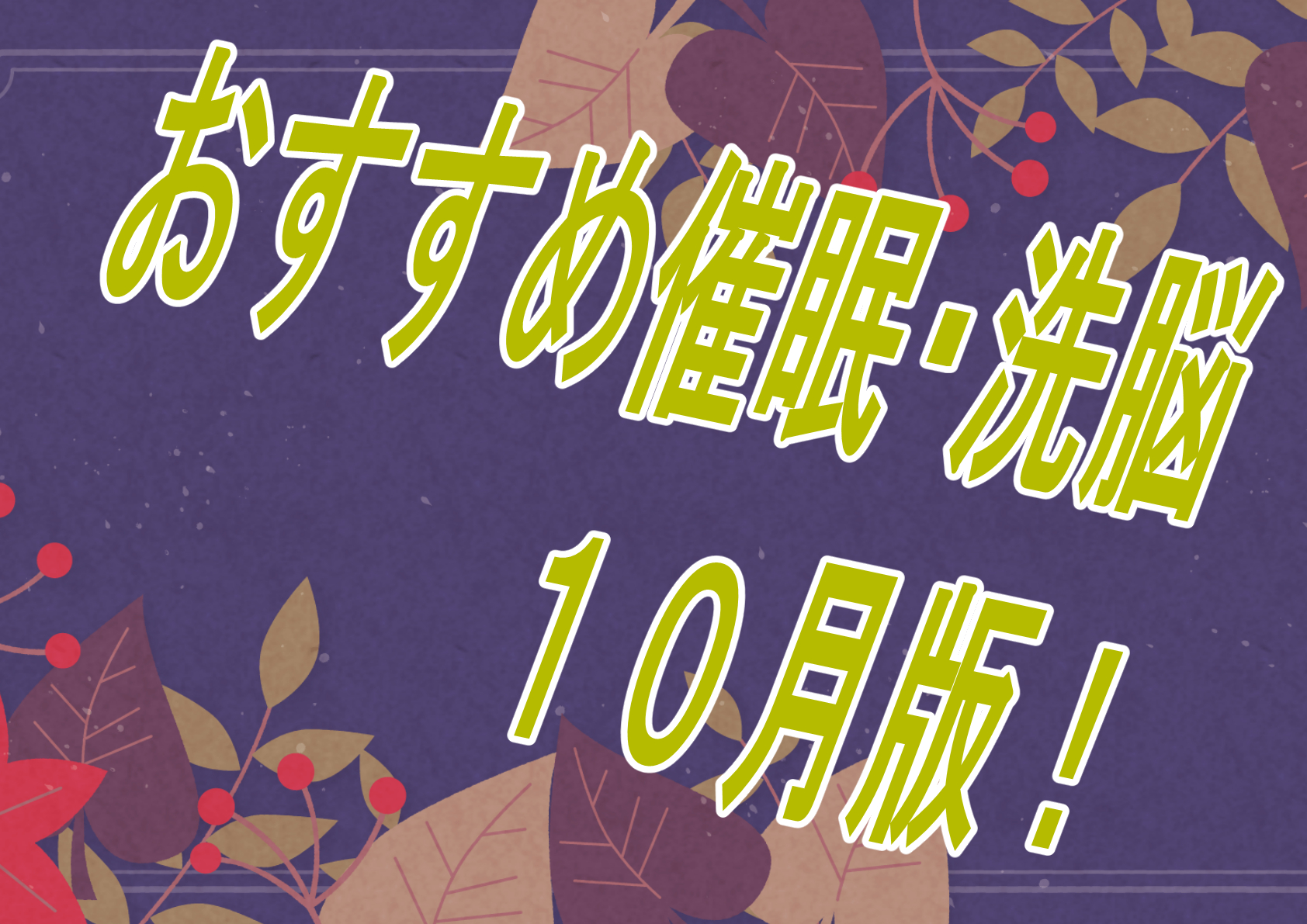 【過去振り返り】2024年10月に発売したおすすめおすすめ催眠作品！！！【催眠】