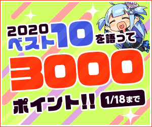 【3000ポイント】クリエイターズ特別企画「あなたが選ぶ2020Best10」【年末年始特別企画】