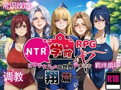 NTR学院:花之少女与来自异世界的来访者 ～翔篇～