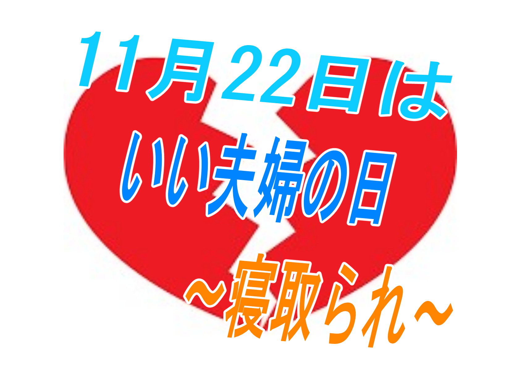 【いい夫婦の日】仲の良い夫婦が寝取られてその関係が終わるのっていいよね【寝取られ】