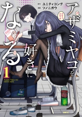 アザミヤコを好きになる　１
