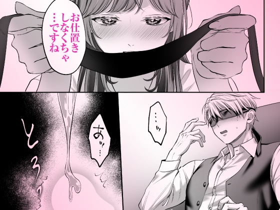 「お仕置きしなくちゃ」目隠しプレイ【女性向け作品】