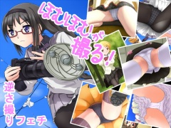 逆さ撮りフェチ「ほむほむが撮る!」