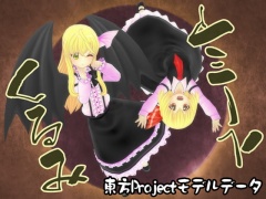 東方3Dモデルデータ くるみ&ルーミア